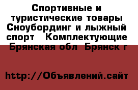Спортивные и туристические товары Сноубординг и лыжный спорт - Комплектующие. Брянская обл.,Брянск г.